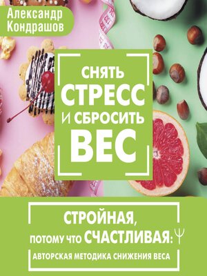 cover image of Снять стресс и сбросить вес. Стройная, потому что счастливая